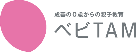 成基の0歳からの親子教育 ベビTAM